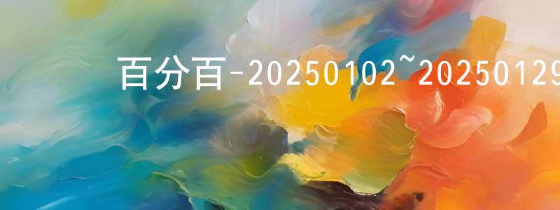娛樂百分百-20250102~20250129迅雷下載_深夜電影 陳榮祥的blog